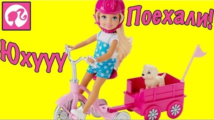 Барби мультик на русском новые серии Куклы Барби и Челси Barbie 2015