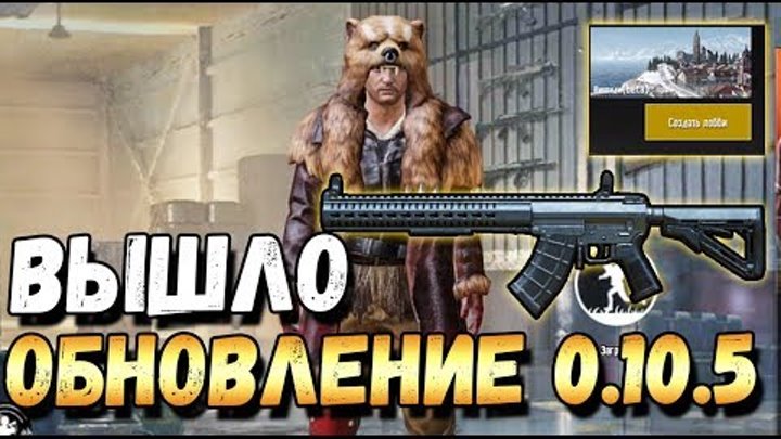 ВЫШЛО ОБНОВЛЕНИЕ 0.10.5 В PUBG MOBILE. ЗОМБИ, НОВОЕ ОРУЖИЕ КОГДА ВЫЙДЕТ ROYALE PASS 5 SEASON смотреть онлайн ВЫШЛО ОБНОВЛЕНИЕ 0.10.5 В PUBG MOBILE. ЗОМБИ, НОВОЕ ОРУЖИЕ КОГДА ВЫЙДЕТ ROYALE PASS 5 SEASON