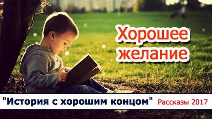 19 "Хорошее желание"- христианские рассказы / диск "История с хорошим концом" Светлана Тимохина 19 "Хорошее желание"- христианские рассказы / диск "История с хорошим концом" Светлана Тимохина
