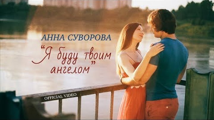 Анна Суворова - "Я буду твоим ангелом" (OFFICIAL VIDEO) Анна Суворова - "Я буду твоим ангелом" (OFFICIAL VIDEO)
