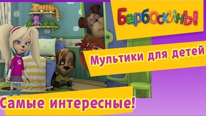Барбоскины - Самые интересные серии подряд. Мультики для детей 2016 Барбоскины - Самые интересные серии подряд. Мультики для детей 2016