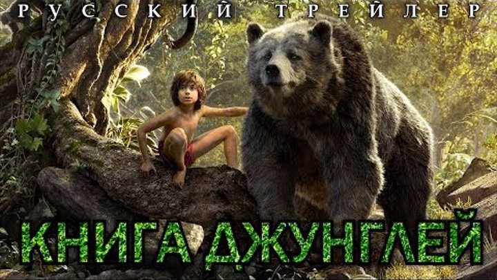 Книга Джунглей / The Jungle Book (2016) Русский Трейлер HD