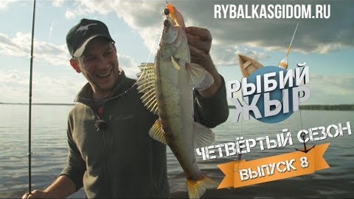 Рыбалка с гидом на Иваньковском водохранилище. Судак на джиг. Рыбий жыр 4 сезон выпуск 8 Рыбалка с гидом на Иваньковском водохранилище. Судак на джиг. Рыбий жыр 4 сезон выпуск 8
