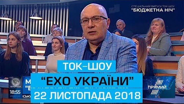 Ток-шоу Ехо України Матвія Ганапольського від 22 листопада 2018 року