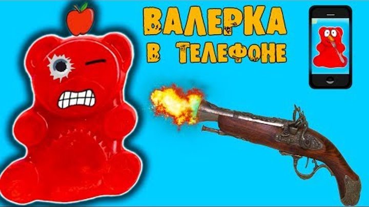 ЖЕЛЕЙНЫЙ МИШКА чуть не ЛОПНУЛ видео для детей игра про ЖЕЛЕЙНОГО МИШКУ ВАЛЕРУ приложение для Android смотреть онлайн ЖЕЛЕЙНЫЙ МИШКА чуть не ЛОПНУЛ видео для детей игра про ЖЕЛЕЙНОГО МИШКУ ВАЛЕРУ приложение для Android