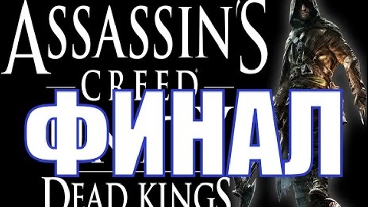 Assassin's Creed: Unity - Павшие короли [Dead Kings] - ФИНАЛ | Концовка
