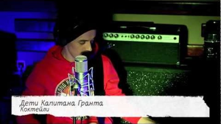 Дети Капитана Гранта - Коктейли ("Зелёный" LIVE) Дети Капитана Гранта - Коктейли ("Зелёный" LIVE)