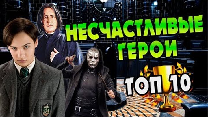 Самые Несчастные Герои Гарри Поттера 🏆 ТОП 10 Самые Несчастные Герои Гарри Поттера 🏆 ТОП 10