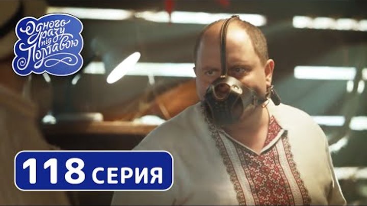 Однажды под Полтавой. Вегетарианец - 7 сезон, 118 серия | Сериал Комедия 2019 смотреть онлайн Однажды под Полтавой. Вегетарианец - 7 сезон, 118 серия | Сериал Комедия 2019
