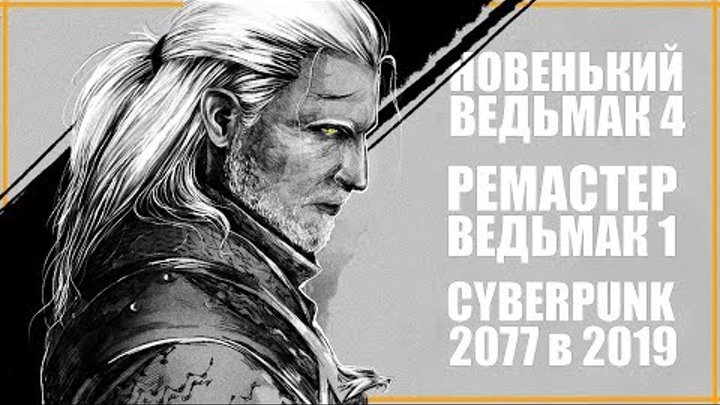 Новый Ведьмак 4 до 2021? Ремастер Ведьмак 1? Cybepunk 2077 уже не тот? Большой анонс на E3 2019! смотреть онлайн Новый Ведьмак 4 до 2021? Ремастер Ведьмак 1? Cybepunk 2077 уже не тот? Большой анонс на E3 2019!