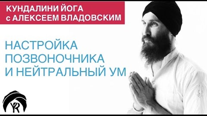 Кундалини йога с Алексеем Владовским: Настройка позвоночника и нейтральный ум Кундалини йога с Алексеем Владовским: Настройка позвоночника и нейтральный ум