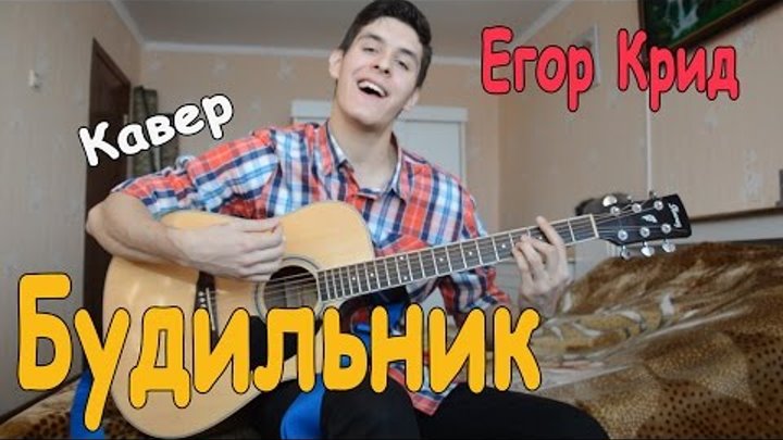 Егор Крид - Будильник (Кавер Под Гитару) - Раиль Арсланов/ Егор Крид - ТЫ БУДИ БУДИ БУДИ Егор Крид - Будильник (Кавер Под Гитару) - Раиль Арсланов/ Егор Крид - ТЫ БУДИ БУДИ БУДИ