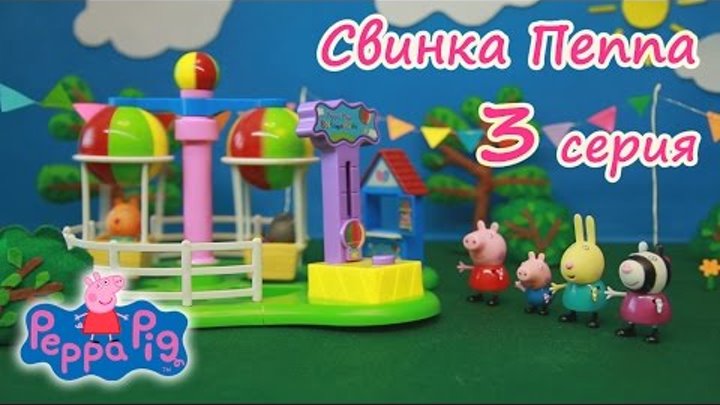 Свинка Пеппа - серия 3 «Луна парк» Открываем Киндер сюрпризы Мультики для детей