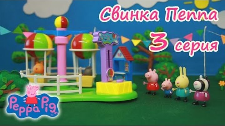 Свинка Пеппа - серия 3 «Луна парк» Открываем Киндер сюрпризы Мультики для детей Свинка Пеппа - серия 3 «Луна парк» Открываем Киндер сюрпризы Мультики для детей