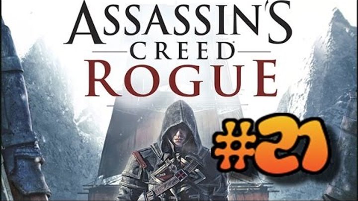 Assasin Creed - Изгой. Прохождение. Часть 21 смотреть онлайн Assasin Creed - Изгой. Прохождение. Часть 21