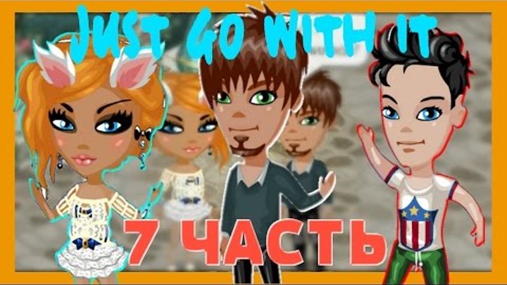 Аватария-Сериал "Just go with it" | Второй сезон.Вторая серия. Аватария-Сериал "Just go with it" | Второй сезон.Вторая серия.