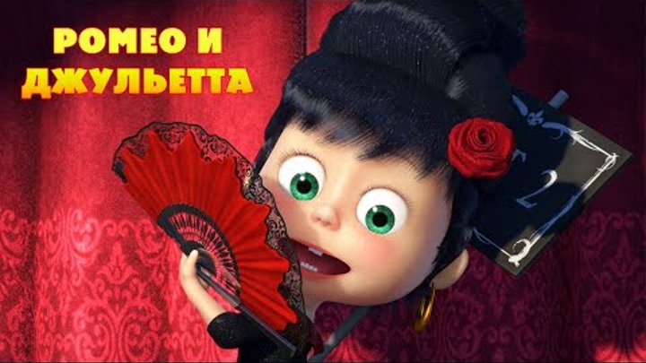 Маша и Медведь - Ромео и Джульетта 📯(Вся жизнь - театр!)