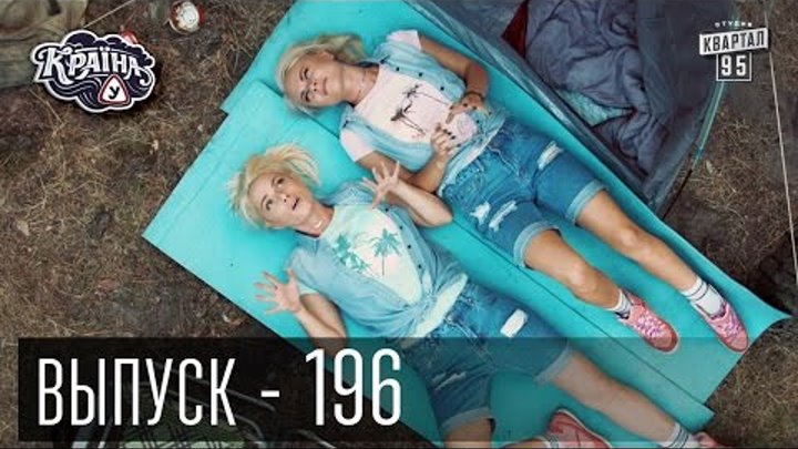 Сериал Країна У / Краина У / Страна У, Выпуск 196 | Комедийный сериал 2016 Сериал Країна У / Краина У / Страна У, Выпуск 196 | Комедийный сериал 2016