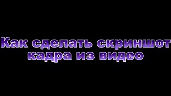 Как сделать скриншот кадра из видео | How to take a screenshot Как сделать скриншот кадра из видео | How to take a screenshot