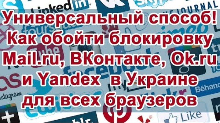 Как обойти блокировку ВКонтакте, Одноклассники, Mail.ru. Как зайти в ВК и яндекс с Украины?