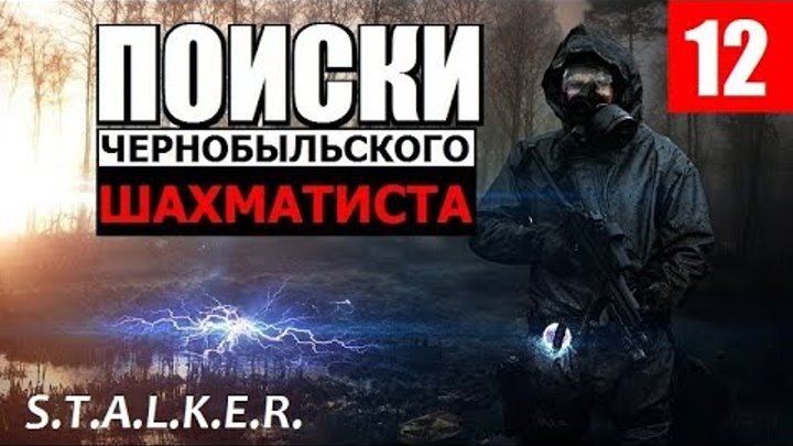СТАЛКЕР - ПОИСКИ ЧЕРНОБЫЛЬСКОГО ШАХМАТИСТА - 12 серия - ФРИЦ ЧЕЛОВЕК!