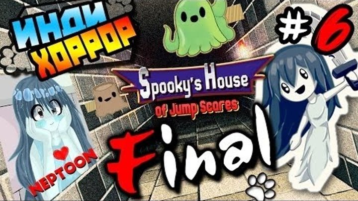 Spooky House of Jump Scares прохождение ● инди хоррор ● Часть 6