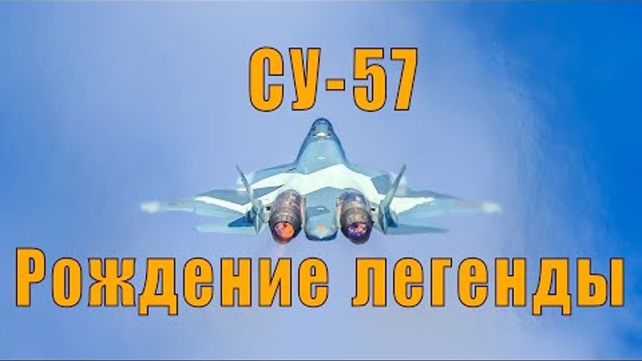 СУ-57.Рождение легенды. SU-57 (Birth of the Legend)