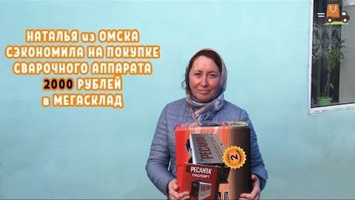 Наталья сэкономила 2000 рублей на покупке Сварочного аппарата в МЕГАСКЛАД