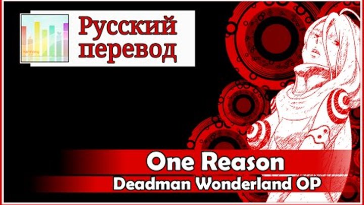 [Deadman Wonderland OP RUS cover] Rei Ringo - One Reason [Harmony Team]