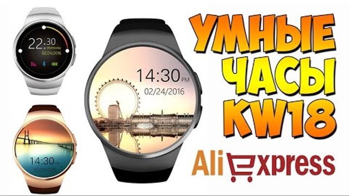 УМНЫЕ ЧАСЫ KW18 с сим картой - Smart Watch Kingwear KW18 - Aliexpress