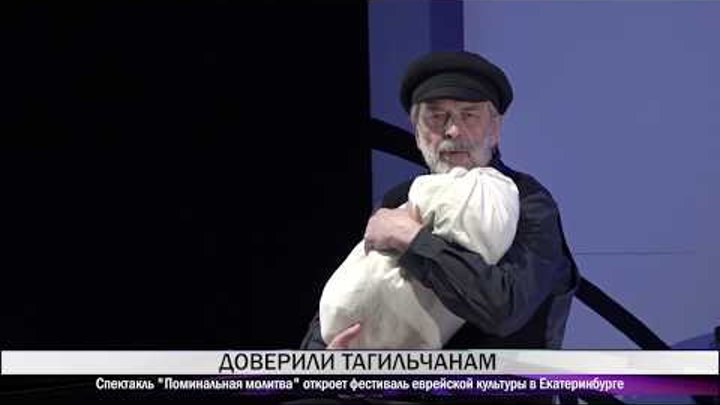 Спектакль Нижнетагильского театра драмы откроет фестиваль еврейской культуры в Екатеринбурге