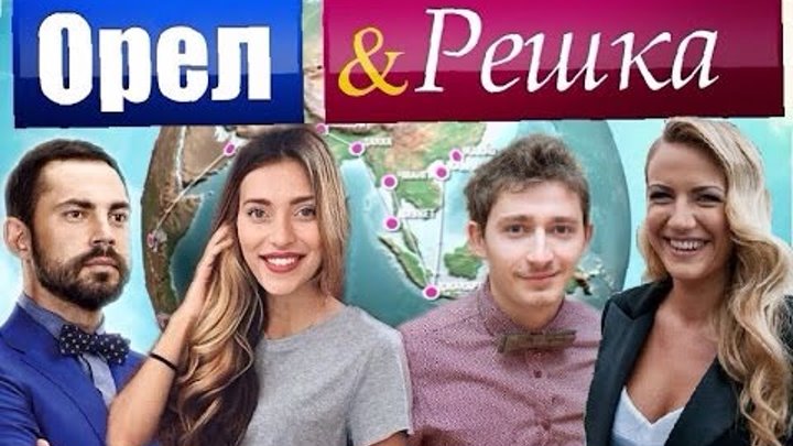 Ведущие передачи Орёл и Решка, Андрей Бедняков, Регина Тодоренко, Леся Никитюк, Коля Серьга Ведущие передачи Орёл и Решка, Андрей Бедняков, Регина Тодоренко, Леся Никитюк, Коля Серьга
