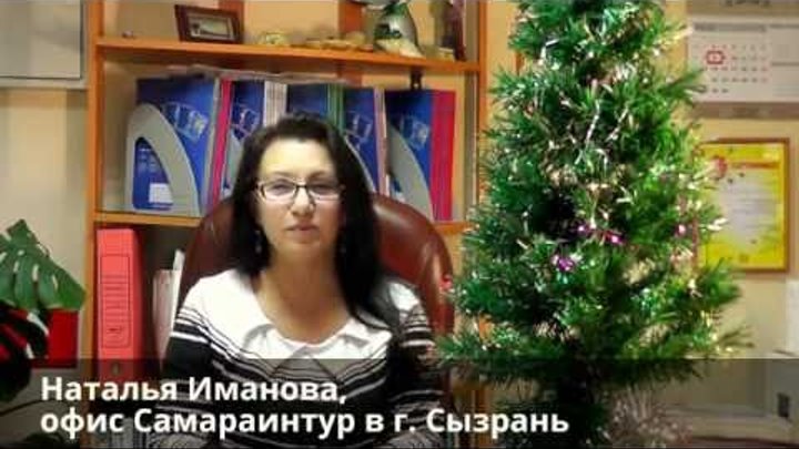Марафон приятных поздравлений с Новым годом! Филиал Самараинтур в г. Сызрань Марафон приятных поздравлений с Новым годом! Филиал Самараинтур в г. Сызрань