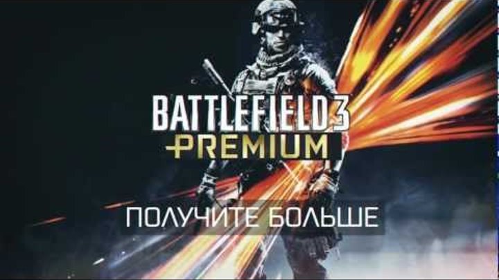 Battlefield 3 Premium - Русская версия официального трейлера Battlefield 3 Premium - Русская версия официального трейлера
