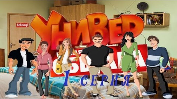 Универ новая общага 1 сезон 1 серия / Мультфильм Универ новая серия смотреть онлайн пародия Универ новая общага 1 сезон 1 серия / Мультфильм Универ новая серия смотреть онлайн пародия