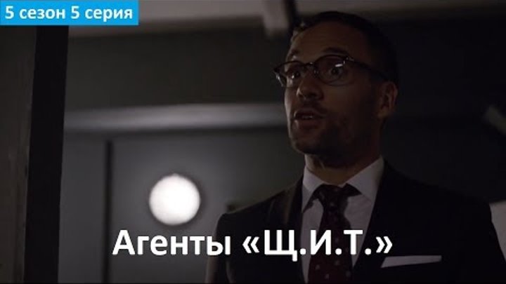 Агенты «Щ.И.Т.» 5 сезон 5 серия - Русский Фрагмент (Субтитры, 2017) Agents of SHIELD 5x05 Агенты «Щ.И.Т.» 5 сезон 5 серия - Русский Фрагмент (Субтитры, 2017) Agents of SHIELD 5x05