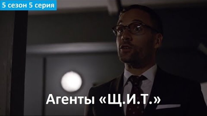 Агенты «Щ.И.Т.» 5 сезон 5 серия - Русский Фрагмент (Субтитры, 2017) Agents of SHIELD 5x05