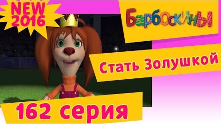 Барбоскины - 162 серия. Стать Золушкой. Новые серии 2016 года Барбоскины - 162 серия. Стать Золушкой. Новые серии 2016 года