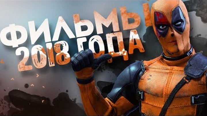 ТОП 5 ФИЛЬМОВ, КОТОРЫЕ ВЗОРВУТ КИНОПРОКАТ В 2018г ЧАСТЬ 1 ТОП 5 ФИЛЬМОВ, КОТОРЫЕ ВЗОРВУТ КИНОПРОКАТ В 2018г ЧАСТЬ 1