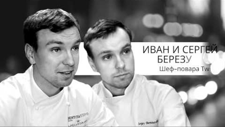 Братья Березуцкие: Новая русская кухня? А где она была раньше?