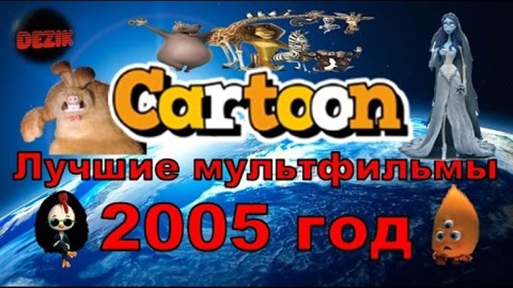 Топ 5 Лучших мультиков в 2005 году