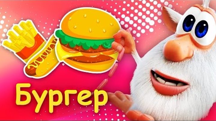 Буба - Бургер - (18 серия) от KEDOO мультфильмы для детей Буба - Бургер - (18 серия) от KEDOO мультфильмы для детей