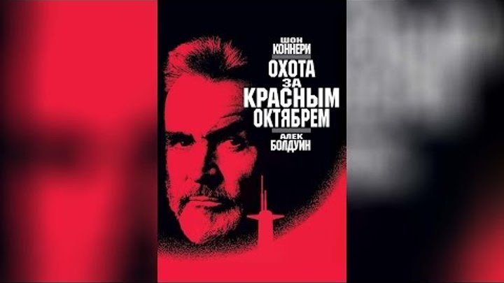 Охота за «Красным Октябрем» (1990) Охота за «Красным Октябрем» (1990)