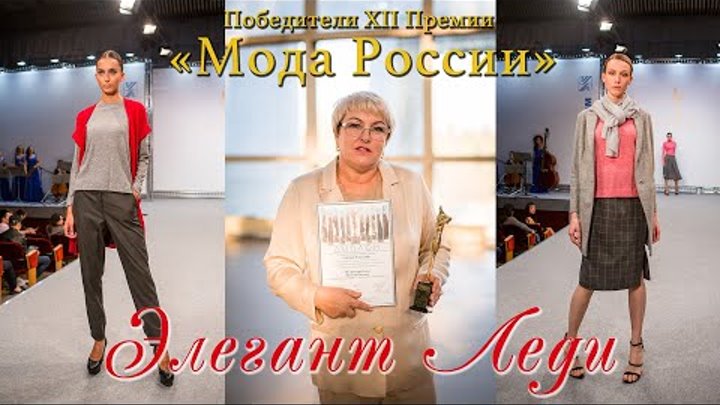 Победитель XII Премии «Мода России» Элегант Леди | Женская одежда