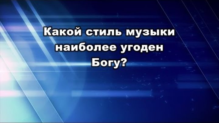 Какая музыка угодна Богу? Юрий Стогниенко