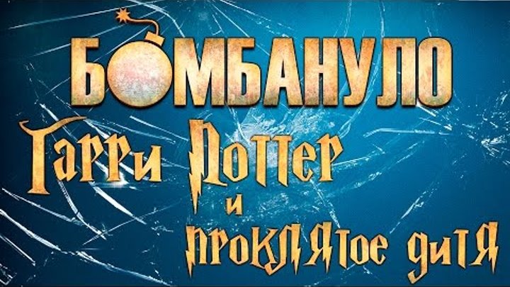 Бомбануло: Гарри Поттер и проклятое дитя смотреть онлайн Бомбануло: Гарри Поттер и проклятое дитя