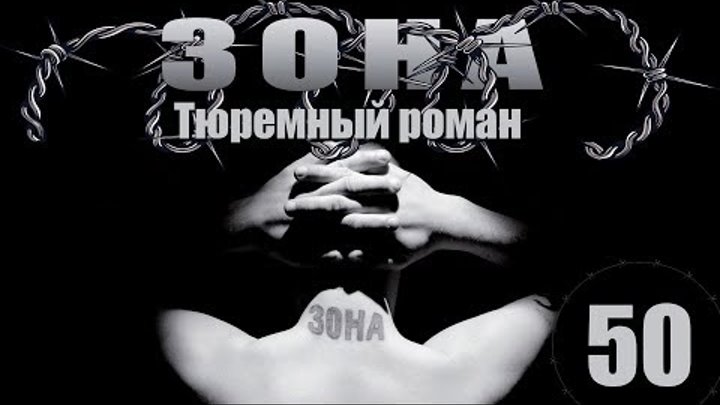 Зона. Тюремный роман - 50 серия (2005)
