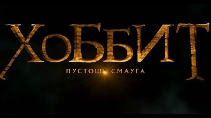 Хоббит: Пустошь Смауга (2013) - Русский трейлер