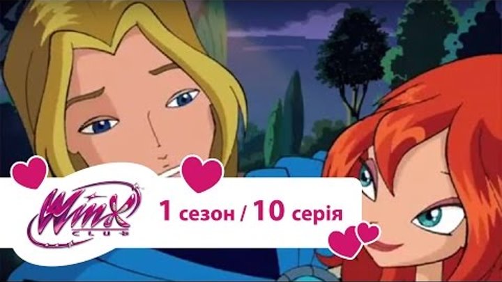 Вінкс клуб - мультики про фей українською (Winx) - Випробування для Блум (Сезон 1/ Серія 10) смотреть онлайн Вінкс клуб - мультики про фей українською (Winx) - Випробування для Блум (Сезон 1/ Серія 10)