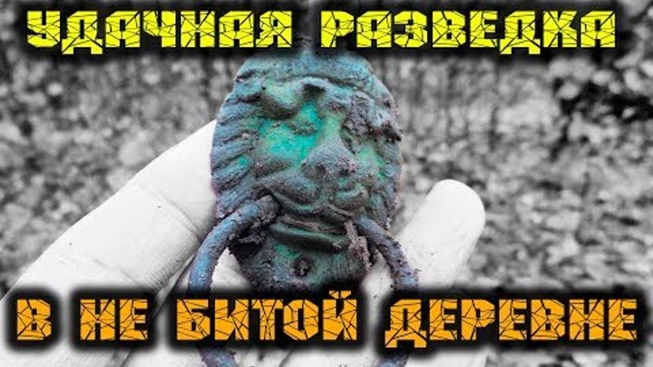 Коп монет и предметов старины в не битой жилой деревне. Поиск монет металлоискателем minelab x-terra Коп монет и предметов старины в не битой жилой деревне. Поиск монет металлоискателем minelab x-terra